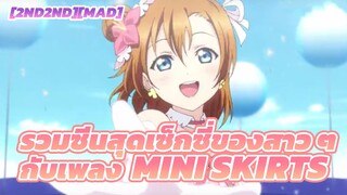 [2nd2nd][MAD] รวมซีนสุดเซ็กซี่ของสาว ๆ กับเพลง mini skirts