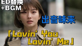 如果把布莱泽第18集的ED替换成「Lovin' You Lovin' Me」并加入盖亚BGM