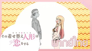 Sono Bisque Doll wa Koi wo Suru [พากย์ไทย] ตอนที่2/7