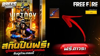 Free Fire ( Pro League Season 5)🏆 สอนรับของฟรี✅(ชุดใหม่+สกินปืนAug)✅รับฟรีๆ✅ ได้ถาวร✅ ยกเซิฟ![FFCTH]