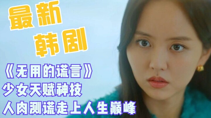 ซีรีส์เกาหลีเรื่องล่าสุด “คำโกหกไร้ประโยชน์” สาวน้อยผู้มีพรสวรรค์พิเศษ ใช้ร่างกายมนุษย์ตรวจจับความจร