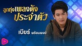 ลูกทุ่งเพลงดังประจำตัว เบียร์ พร้อมพงษ์ | แค่อ้ายหวั่น , วันคิดฮอดเด , เรวัตตะฮักนะลีลาวดี