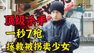 【假装讲电影】超燃！顶级杀手！一秒7枪！拯救被拐卖少女！