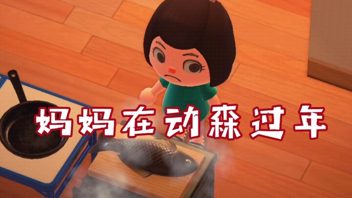 【Animal Crossing】Ibu merayakan Tahun Baru di Animal Crossing (tapi sangat nyata