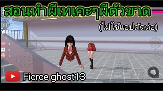 (สอน) ทำผีเทเคะๆผีตัวขาด(แบบไม่ใช้แอปตัดต่อ) | sakura school simulator