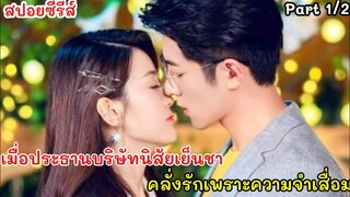 สปอยหนัง เมื่อประธานบริษัทนิสัยเย็นชา กลายเป็นคนคลั่งรักเพราะความจำเสื่อม เล่ห์เหลี่ยมรัก