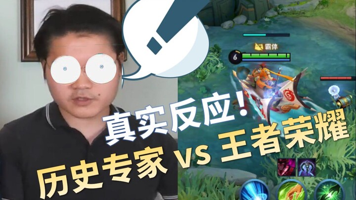 When a history expert meets Honor of Kings, can he guess the real historical figures behind the heav