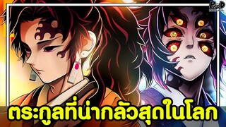 ดาบพิฆาตอสูร - 7อันดับ ตระกูลที่น่าหวาดกลัวและแข็งแกร่งที่สุดในโลก [KOMNA CHANNEL]