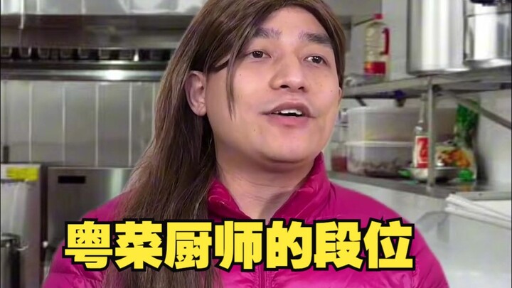 What does the Cantonese chef you truly admire look like?