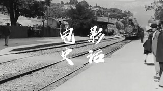 【世界电影史】这三分钟，电影走过了128年