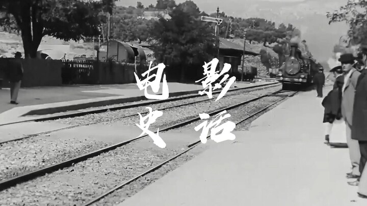 【世界电影史】这三分钟，电影走过了128年