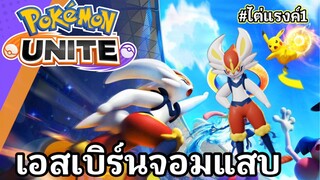 Pokemonunite | เอสเบิร์นจอมแสบ