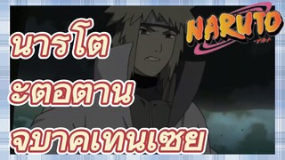 นารูโตะต่อต้านจิบาคุเท็นเซย์