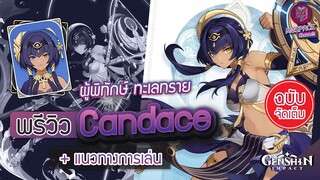 Genshin Impact : พรีวิว Candace ผู้ทักษ์ แห่งทะเลทราย + แนวทางการเล่น [ฉบับจัดเต็ม]