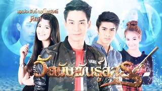 วัยมันพันธุ์อสูร ตอนที่61