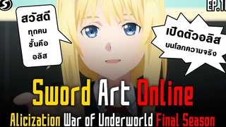 ⚔️ อลิส SAO Alicization War of Underworld The Last Season Ep10