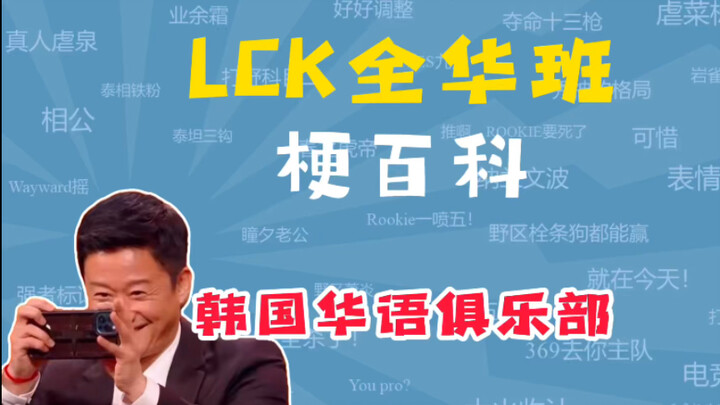 What’s the LCK All-Chinese Team Meme? [Meme Encyclopedia]