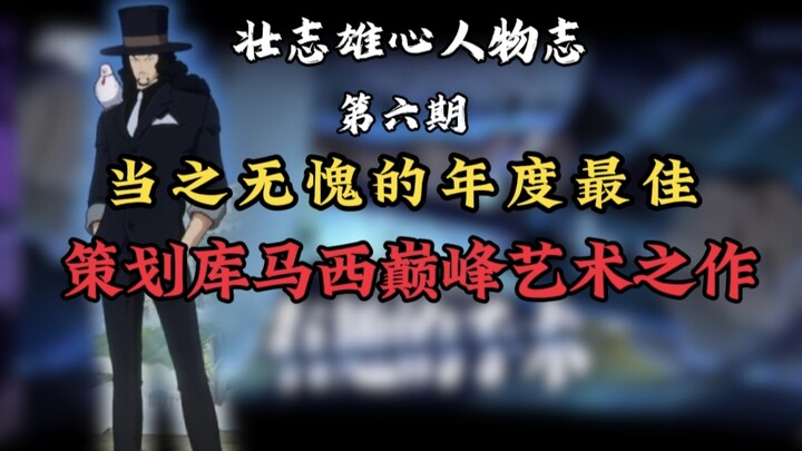 【Profil Tokoh Ambisius】Lucci: Puncak Strategi, Desain Terbaik Tahun Ini