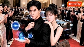 (เต็มเรื่อง) หนุ่มทะลุมิติ ใช้พลังระบบจับคู่สาวสวยแห่งเมือง! หารู้ไม่เธอคือสาวในนิยาย