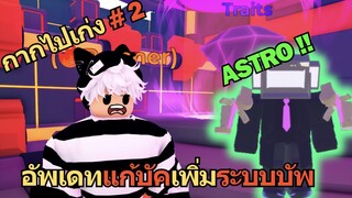 กากไปเก่ง EP2 รีวิว ASTRO สายเติม อัพเดิทแก้บัคเพิ่มระบบบัพ | Toilet Legacy Defense