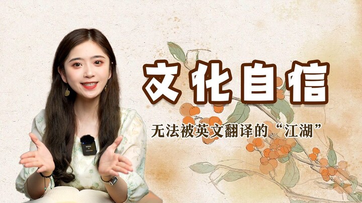 ในภาษาจีนมีคำหนึ่งที่ไม่สามารถแปลเป็นภาษาอังกฤษได้ นั่นคือคำว่า “เจียงหู”