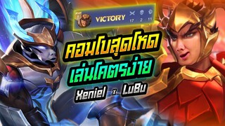 Rov: Lubu ลิโป้ เกมตามคอมโบเทพยังไงก็ไหววววว