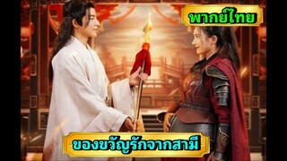 ซีรี่ย์จีน ของขวัญรักจากสามี พากย์ไทย|เต็มเรื่อง