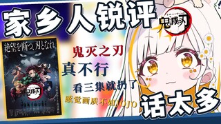 家乡人锐评《鬼灭之刃》——话太多看三集就受不了了！