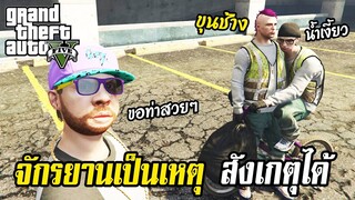 จักรยานเป็นเหตุ สังเกตุได้ GTA V RolePlay EP.13