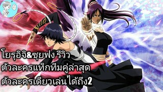 Bleach Brave Souls ไทย โยรุอิจิ&ซุยฟง รีวิว