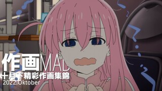 【作画MAD】2022.10月下新番精彩作画集锦！