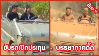 ขับรถเปิดประทุน มันช่างอากาศดี !! ( รวมคลิปฮาพากย์นรก )