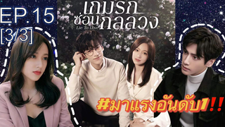 ซีรี่ย์ใหม่⭐เกมรักซ่อนกลลวง Lie to Love ซับไทย EP15_3
