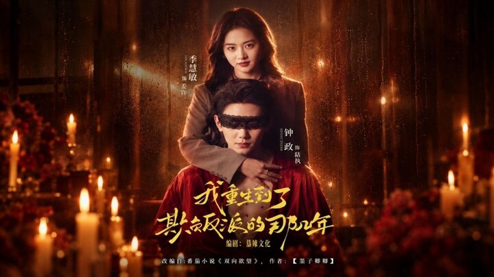 Zhong Zheng & Li Huimin | 我重生到了欺负反派的那几年