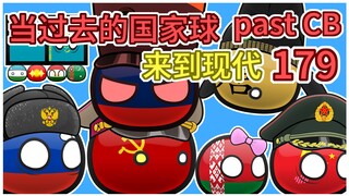 治治大唐症状【过去的国家球179】