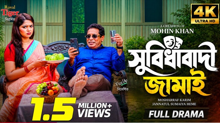 সুবিধাবাদী  জামাই | Mosharraf Karim, JS Heme | Full Drama | Mohin Khan | New Natok 2026 | Natok