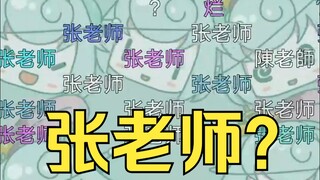 我抽尼玛🤬树脂恬豆骂人之后急于辩解，不小心暴露了张老师😅