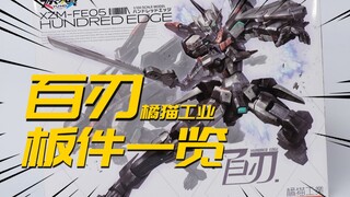 橘猫工业 百刃 板件一览【神田玩具组】