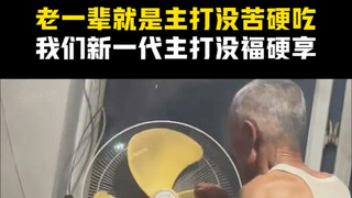 Generasi terdahulu memaksakan diri menanggung penderitaan, generasi baru malah memaksakan diri menik