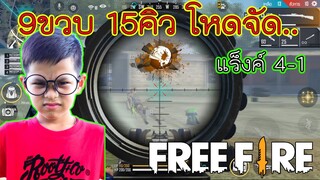 Free Fire 9ขวบ ดันแร็งค์ 15คิว สุดยอด!!! /  TiggerShow