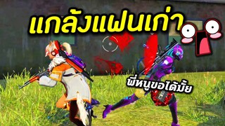 Freefire แฟนเก่าขอ*** แต่แกล้งไม่ให้โครตปั่น