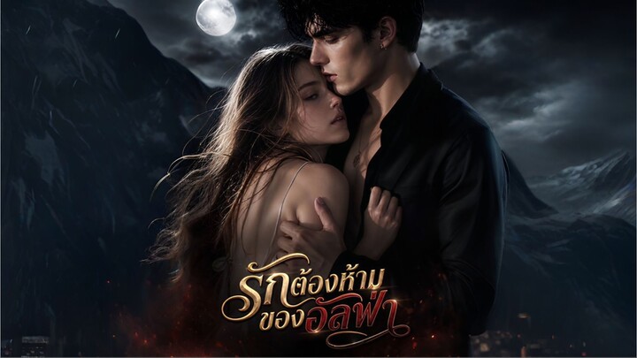 รักต้องห้ามของอัลฟ่า (ซับไทย)