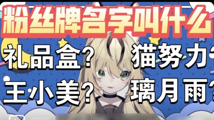 Datang dan bantu Maomao memikirkan nama merek penggemar~