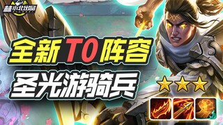 Lin Xiaobei Teamfight Tactics: Penelitian Baru untuk Formasi T0! Mainkan dengan Mudah dan Naik Perin