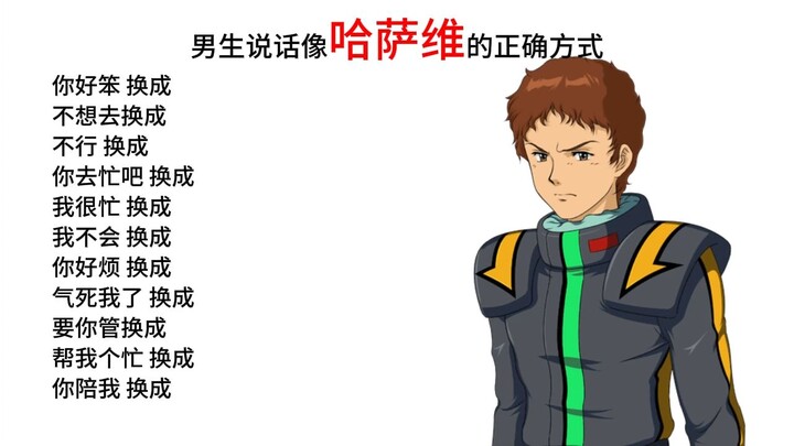 男生说话像哈萨维的正确方式