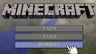 这游戏还有教学关卡？我的世界官方教学关卡的前世今生！