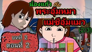 น้องแก้ว กับ พระอุ้มหมาชีอุ้มแมว 2 | บทที่2 ตอนที่ 2 | การ์ตูนผี | Fierceghost13 |