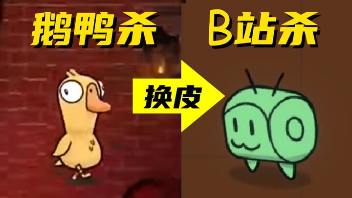 Game Goose Goose Duck đã hết hot rồi, nên mình làm luôn một phiên bản Bilibili Kill!