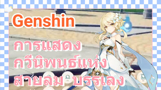 การแสดงกวีนิพนธ์แห่งสายลม บรรเลง