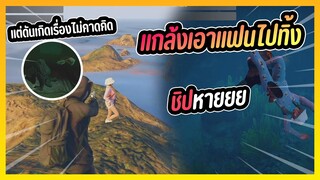 GTA V แกล้งปล้นแฟนตัวเอง แล้วไปทิ้งนํ้าจะโกธรมั้ย
